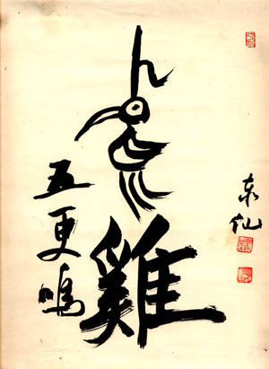 Calligrafia El pajaro del maestro Taisen Deshimaru